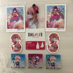 【非売品】推しの子　イラストカード他8点セット