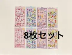 ボンボンドロップシール　3Dシール　ぷくぷくシール　立体　まとめ【8枚セット】