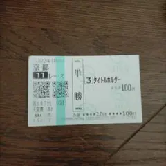 2026年最新】馬券 新馬戦の人気アイテム - メルカリ