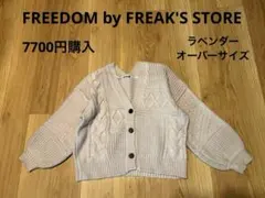 FREEDOM by FREAK'S STORE 春色 ケーブル カーディガン