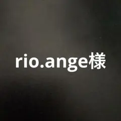 rio.ange様