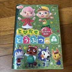 とびだせ どうぶつの森 ザ・コンプリートガイド