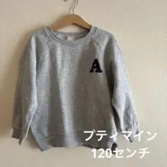 プティマイン　キッズ　グレー トレーナー　120センチ