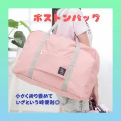 ボストンバッグ ピンク 折りたたみ キャリーオン 大容量 携帯バッグ