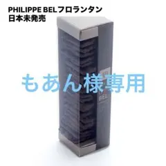 もあん様専用　PHILIPPE BEL フィリップベル　フロランタン　2個