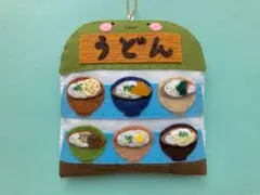 ハンドメイド　フェルトマスコット　うどん屋さんのショーケース