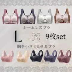 超お得★ L ◯9枚セット　シームレス　ノンワイヤー　ナイトブラ　産後　美胸