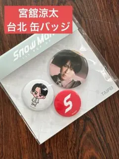 【未開封】Snow Man 宮舘涼太 缶バッジ 1st POP-UP 台北