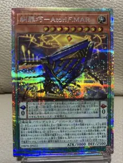 遊戯王　糾罪巧－Atoriϝ.MAR　プリズマティックシークレット