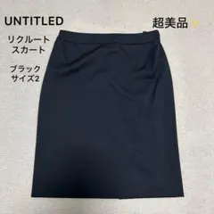 超美品❣️UNTITLED リクルートスーツ用 スカート ブラック 黒 Mサイズ