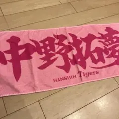 中野拓夢　応援タオル　 ファンクラブ限定