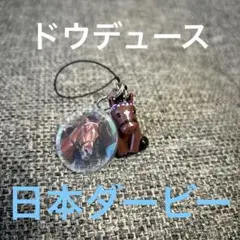 ドウデュース　アイドルホースミニコレクション
