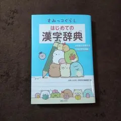 すみっコぐらし はじめての漢字辞典