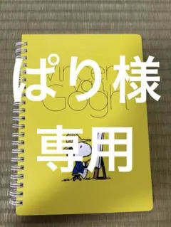 【新品】スヌーピー×ゴッホ展　A5リングノート