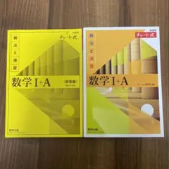 数学 I + A (解法と演習)