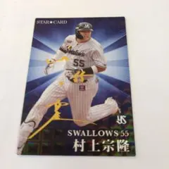 カルビー プロ野球チップス 村上宗隆 スターカード 2023 - メルカリ