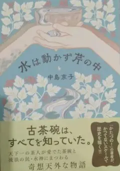 水は動かず芹の中