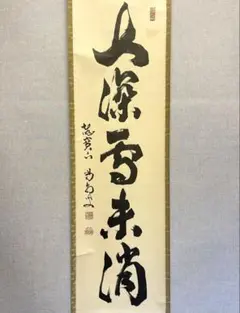 未使用 山上憲一 粉引 魚文 輪花鉢 料亭 中鉢〜大鉢 二客揃 鉢 作家物