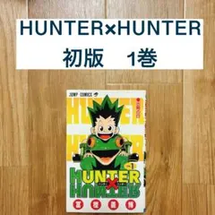 第1巻初版 HUNTER×HUNTER 第1刷 1998年6月9日 冨樫 - メルカリ