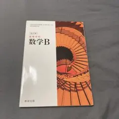 改訂版　高等学校　数学B  数研出版