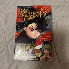 2026年最新】魔男のイチ初版の人気アイテム - メルカリ