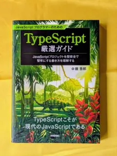 JavaScriptプログラマーのためのTypeScript厳選ガイド ～Ja…のサムネイル