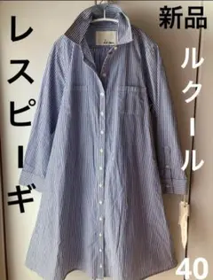 新品 レスピーギ ルクール ストライプ　シャツワンピース　Lサイズ