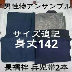 レトロ着物まとめ売り⑫ 男性用着物セット