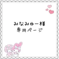 みなみゅー様専用ページ