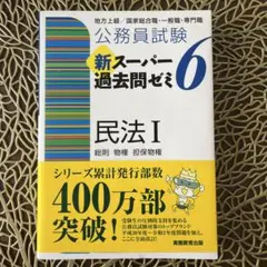 公務員試験新スーパー過去問ゼミ6民法 地方上級/国家総合職・一般職・専門職 1 公務員試験新スーパー過去問ゼミ6民法 地方上級/国家総合職・一般職
