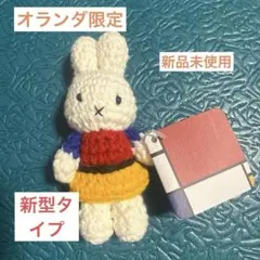 日本未発売】ミッフィー 着せ替え ジャストダッチ ボリス あみぐるみ