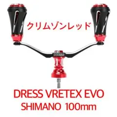 ドレス シマノ用 100㎜ レッド ダブルハンドル ヴァーテックス EVO DRESS カスタムハンドル W ヴァーテックス EVO 左右共用 [スピニング