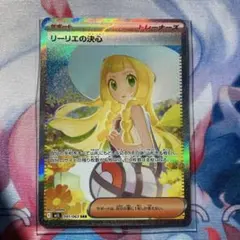 ☆ポケカ【美品】リーリエの決心 SAR 1枚