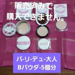 パーリーデュー ベイビーパウダー 特別セット ほぼ未使用 早い者勝ち