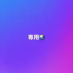 専用出品。他の方は購入しないでください。