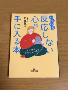 いちいち反応しない心が手に入る本 内藤 誼人 王様文庫
