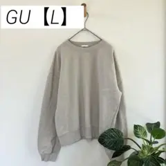 トレーナー　スウェット　ベージュ 裏起毛　gu l カジュアル　秋　冬　部屋着