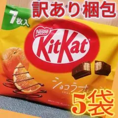 キットカット・ショコラオレンジ　7枚入りⅩ5袋　【訳あり梱包】