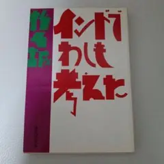 インドでわしも考えた 椎名誠