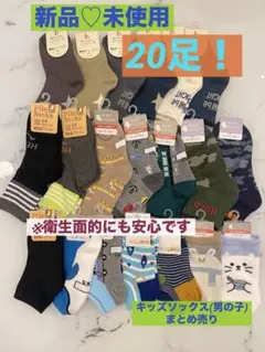 【新品♡未使用】キッズソックス♡(男の子) 20足まとめ売り