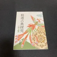 精選古典探究　漢文編　東京書籍