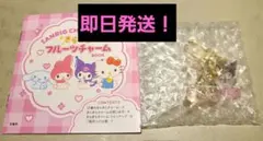 サンリオ　クロミ　フルーツチャーム　小粒いちご