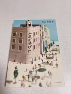 人魚が逃げた 青山美智子