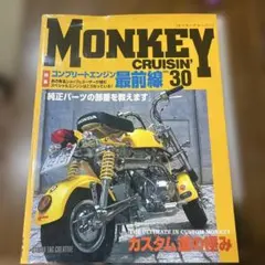 MONKEY CRUISIN' NO.30 スタジオタッククリエイティブ