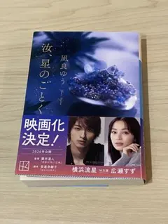 汝、星のごとく 凪良ゆう 文庫本 115万部突破