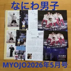 なにわ男子　MYOJO 2026年5月号　切り抜き　厚紙