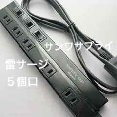 サンワサプライ 5個口・2m・電源タップ／雷ガード／省エネ個別スイッチ／ブラックのサムネイル