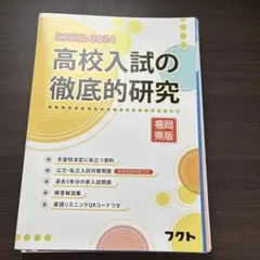 高校入試の徹底的研究 2024 福岡県版のサムネイル