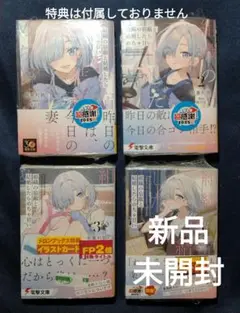 ラノベ 組織の宿敵と結婚したらめちゃ甘い 1-4巻 4点セット