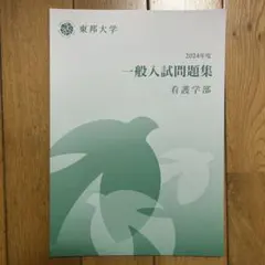 東邦大学 看護学部 過去問 2024のサムネイル